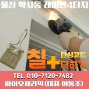 레미안4단지 | 울산 약사동 래미안4단지 탄성코트 시공 후기