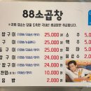 88소곱창 이미지