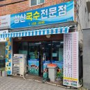 삼산국수전문점 이미지