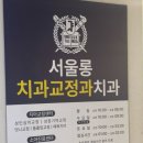 서울롱치과교정과치과의원 이미지