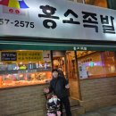 홍소족발 | 부산 남포동 맛집 "홍소족발" 솔직 후기 가족과 다녀왔어요