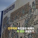 2020-118 | 전주책쾌 처음 가본 사람의 생생한 방문 후기 주차 이벤트 꿀팁