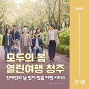 한국장애인기업협회강서지회 | 청주여행, 장애인의 날 맞이 '열린여행 해설주간' 4월 30일까지 진행