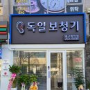 푸른소리 보청기 | [대구]수성구 보청기 매장 중 당연 최고인 [독일보청기 대구범어점]에서 구매(내돈내산)
