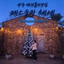 [양주맛집] 애견동반 레스토랑 헤세 (Restaurant HESSE) 내돈내산 후기