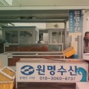 원명수산