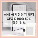 1092 | 삼성 공기청정기 필터, CFX-D100D 가성비 선택 가이드