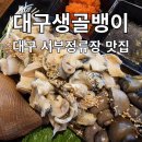 인생생골뱅이 | 대구 생골뱅이 - 찐 골뱅이 대구 서부정류장역 맛집!!