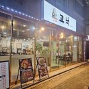 금오9길 | 양산 낙곱새 맛집 낙지요리 전문점 고낙
