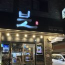 븟 | 수완지구 이자카야 숙성회 맛집 '븟' 내돈내산 후기