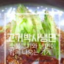 고기박사냉면 아산직영점