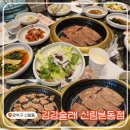 남부순환도로L | 신림 갈비 맛집! &lt;강강술래 신림본동점&gt; 가족모임 일요일 점심 예약 후기