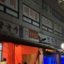 반포 고터 야장 성시경 먹을텐데 맛집 한신치킨호프 내돈내산 후기 및 웨이팅, 메뉴 정보