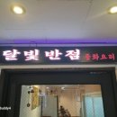 달빛반점