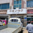 카페고대런