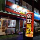 와따통닭우아점 이미지