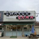 돈찌 | 용인 고기리 돼지국밥과 김치찌개 맛집 돈찌 후기