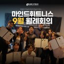 마인드휘트니스 영어교육도시점 | [공지] 마인드휘트니스 24년 9월 월례 회의
