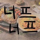 너프너프 | 구미 금리단길 양식집 너프 너프 솔직후기