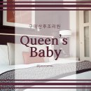 퀸스베이비산후조리원 이미지