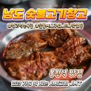 남도숯불고기창고 이미지
