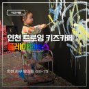 미술놀이 | 인천 서구 키즈카페 플레이캔버스 두돌 아이 미술놀이 솔직후기