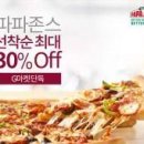 파파존스, G마켓과 단독할인 이벤트 진행…30% 할인 이미지