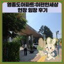 영종도아파트:이편한세상 현장 임장 후기