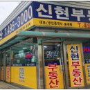 신현 공인중개사사무소 이미지