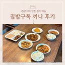 아이 반찬 고민 끝! 동탄 집밥 정기배송 ‘집밥구독’ 솔직 후기