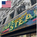 샌프란시스코 유니온스퀘어 맛집 가성비 식당 추천 테즈 스테이크 하우스