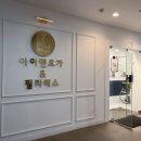 요가(오전) | 강동역 여성전용 요가·필라테스 추천｜<아이엔요가> 오전 수업 듣고 온 솔직후기 ♡
