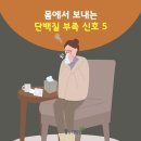 📢 몸에서 보내는 단백질 부족 신호5가지 이미지