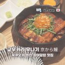 교우 | 후쿠오카 텐진 장어덮밥 맛집 교우카라 우나기 점심 방문 후기