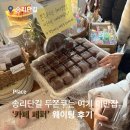 송리단길 카페 페퍼 두바이 쫀득 쿠키 후기｜초코·딸기 맛 비교 / 웨이팅·주차 팁