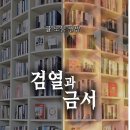 나다움 성평등 작은도서관 | 검열과 금서