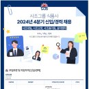 2024년 4분기 사조그룹(사조오양, 사조동아원, 삼아벤처, 사조대림) 신입/경력 공채(~7/29) 이미지