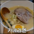 카네라멘