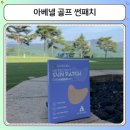 아베골프 - 제천시 고명로 6-5 | 야외활동 자외선차단 기미방지 썬패치 ㅣ 아베넬 골프썬패치 후기