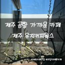 우진 건축사사무소 | 친구랑 제주 여행 1일자 제주카페 유지커피웍스