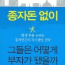 [펌] 종자돈 없이 그들은 어떻게 부자가 됐을까?