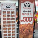 컴 메니아 | 일산 후곡 NEW 핫플 등장! 국내최초 마라꼬치 &amp; 컵마라탕, 샤오마라 방문 후기