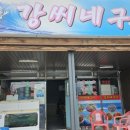 강씨네구이