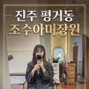 평거동미장원