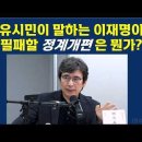 유시민이 말하는 이재명이 필패할 정계개편은 뭔가? 이미지