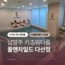 골든차일드 | 서울 근교 남양주 다산 무인 키즈 워터룸 풀앤차일드