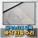 상가 바닥타일복구 디럭스타일 교체 시공 업체