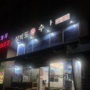 동양수산 - 서천군 충절로 42 | 📍 수원 시청역 횟집 ‘삼학도’ 회수산 솔직 후기