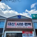 대산의류
