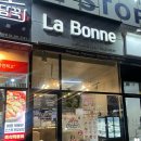 라본느베이커리 삼송점